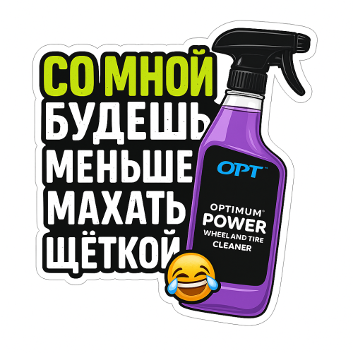 Стикер Wheel & Tire Cleaner Со мной будешь меньше махать щеткой